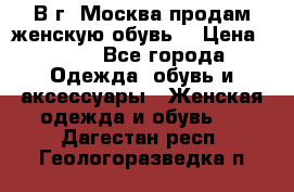 В г. Москва продам женскую обувь  › Цена ­ 600 - Все города Одежда, обувь и аксессуары » Женская одежда и обувь   . Дагестан респ.,Геологоразведка п.
